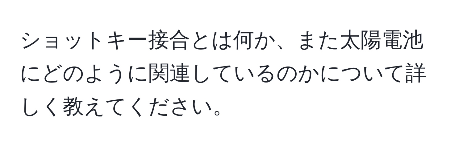 ショットキー接合とは何か、また太陽電池にどのように関連しているのかについて詳しく教えてください。