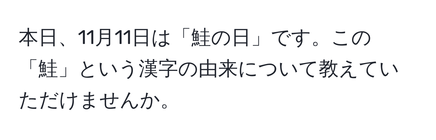 本日、11月11日は「鮭の日」です。この「鮭」という漢字の由来について教えていただけませんか。