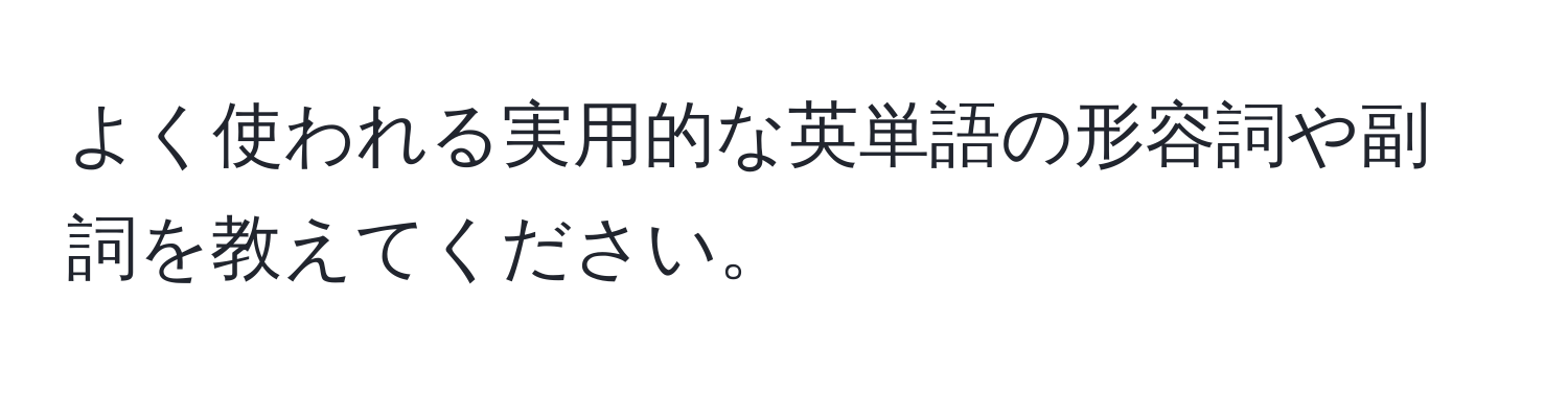 よく使われる実用的な英単語の形容詞や副詞を教えてください。