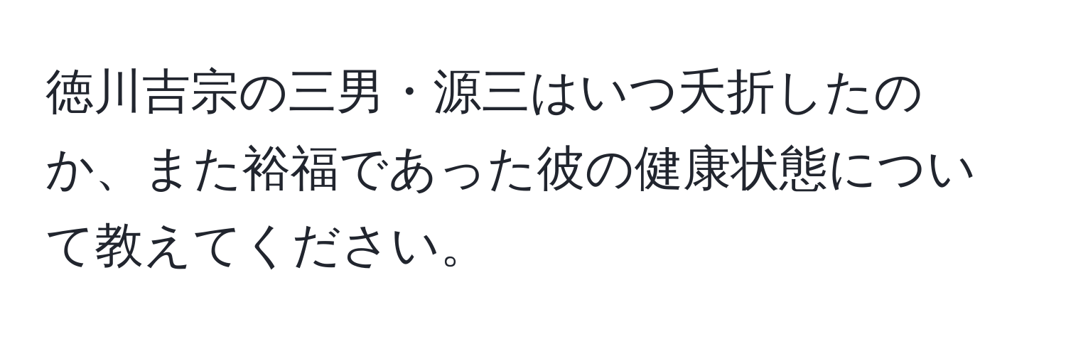 徳川吉宗の三男・源三はいつ夭折したのか、また裕福であった彼の健康状態について教えてください。