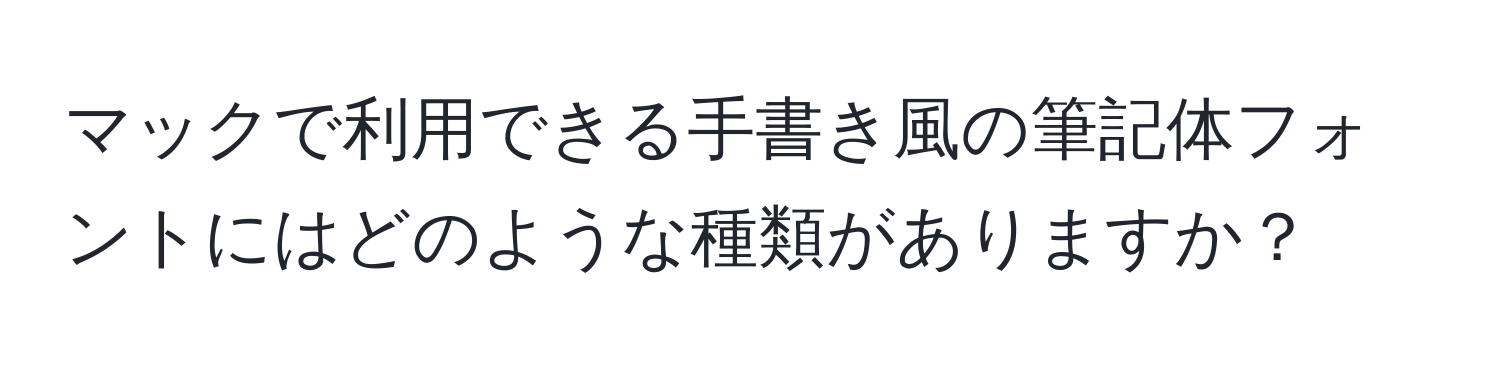 マックで利用できる手書き風の筆記体フォントにはどのような種類がありますか？