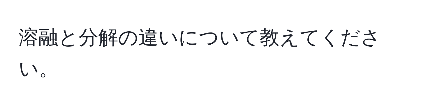 溶融と分解の違いについて教えてください。