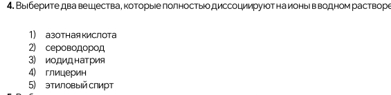 Выберите два вешдестваΒ которыΙе лолностьюо диссоциируюотнаионьΙ в водном растворе
1) азотнаякислота
2) сероводород
3) иодиднатрия
4) глицерин
5) этиловый слирт