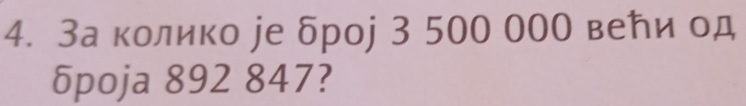 За колико jе δроj 3 500 000 веトи од 
5poja 892 847?