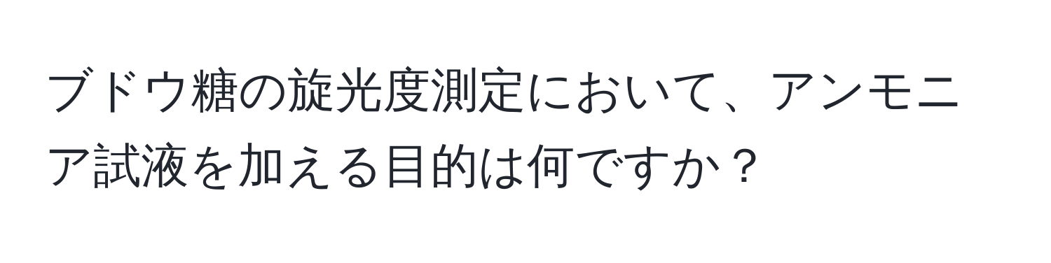 ブドウ糖の旋光度測定において、アンモニア試液を加える目的は何ですか？