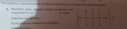 Οτиламиныι гκдрροαχκπαορидьη молеκульιη байгуульн делгзρенгγй τοмьέο егегдкаа, 
e. Молекул дахь дараах химийн холбоонь τοог 
тοдорχοйлно уу [1 оhoo] 
KΚовалентын холбоо - 
Κоординацын κоваленτьιн κοлбоо -