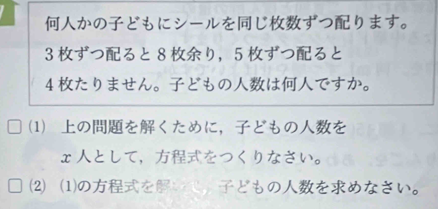 かのどもにシールをじずつります。 
3ずつると8り，5ずつると 
4たりません。どものはですか。 
 のをくために，どものを 
ェとして，をつくりなさい。 
⑵ ⑴のをいで，どものをめなさい。