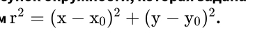 r^2=(x-x_0)^2+(y-y_0)^2.