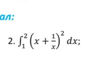 an: 
2. ∈t _1^(2(x+frac 1)x)^2dx;