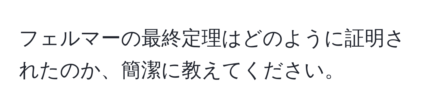 フェルマーの最終定理はどのように証明されたのか、簡潔に教えてください。