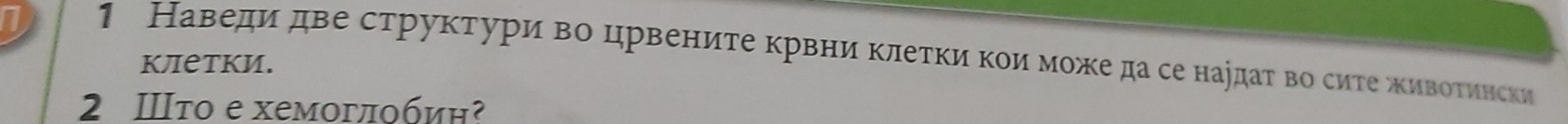 1 1 Наведи две структури во црвените крвни клетки кои може да се нардат во сите животински 
Κлетки. 
2 Ⅲτо е xемоглобиη²