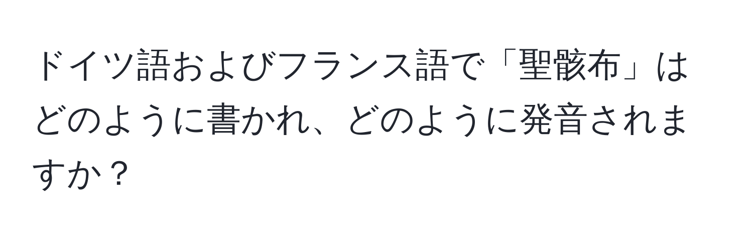 ドイツ語およびフランス語で「聖骸布」はどのように書かれ、どのように発音されますか？