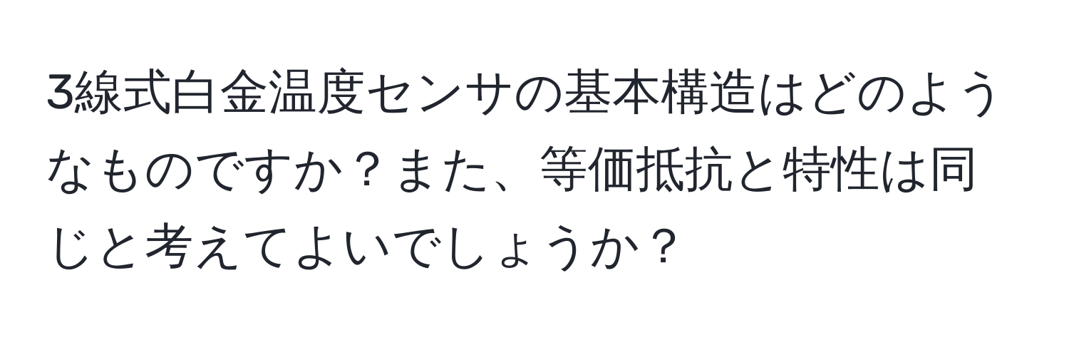 3線式白金温度センサの基本構造はどのようなものですか？また、等価抵抗と特性は同じと考えてよいでしょうか？