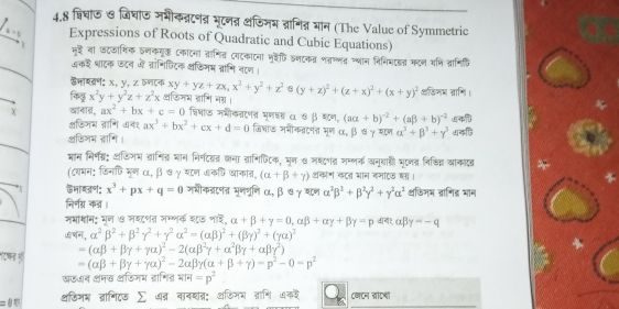 4.8 व्रिषाऊ ड जिघाऊ मभीकन्नटनतन मूट्नन्न ्ंजिमभ ्रानित्र मान (The Value of Symmetric
k>0 Expressions of Roots of Quadratic and Cubic Equations)
मई वा ऊटकामिक इनकयू् काटना तानित् टयटकाएना मृैफि व्नटकन शंतालत व्थान निनिघडत फटन वनि तानिति
अक₹ शाटक डटन में तागिफिटक खडिमम त्रामि नाण ।
डमाब्रण: x, y, z वणटक xy+yz+zx,x^2+y^2+z^2 6
किलू x^2y+y^2z+z^2x ्डिमम ज्ागि नग । (y+z)^2+(z+x)^2+(x+y)^2 ्डिनय न्ाणि।
X वाना्ि, ax^2+bx+c=0 ्िघाऊ जशीकनटणत मण्त α ७ β ब्टन, (aa+b)^-2+(abeta +b)^-2 ७क 
अडिजय तागि अन१ ax^3+bx^2+cx+d=0 जिघा् जभीकन्टनन मन α॰ β खγ स्न
्डिजम हागि । alpha^3+beta^3+gamma^3 कि
भान नि्् अफिजम ड्रानित् भान नि्ददन्र कना तागिफिटक, मून ७ नष्टरत जम्लक खनूयारी घूरलत निकिद् खाकात
(८यभन; डिनफि मूण α, β ७γ घ८ण जकणि खाकात, (alpha +beta +gamma ) अकश कटल भान रनाटड ल।
( ऊमायतण: x^3+px+q=0 मभीकडटणत मूनग्रणि α,β ७γ यण alpha^2beta^2+beta^2gamma^2+gamma^2alpha^2 शफिजम त्राणिद्र भान
निर्नग्र कत ।
ममाशीम: गन ७ मश८शत जमशर्क शड भाई alpha +beta +gamma =0,alpha beta +alpha gamma +beta gamma =p∠ alpha beta gamma =-q
svalpha ,alpha^2beta^2+beta^2gamma^2+gamma^2alpha^2=(alpha beta )^2+(beta gamma )^2+(gamma alpha )^2
=(alpha beta +beta gamma +gamma alpha )^2-2(alpha beta^2gamma +alpha^2beta gamma +alpha beta gamma^2)
१फड म =(alpha beta +beta gamma +gamma alpha )^2-2alpha beta gamma (alpha +beta +gamma )=p^2-0=p^2
खऊधन अनख अडिनम हानित्र overline HIH =p^2
=0π थडिजम ब्रागिटऊ ∑ धत वावशत: अफिनय तानि धकरे Cनटन सॉटशी