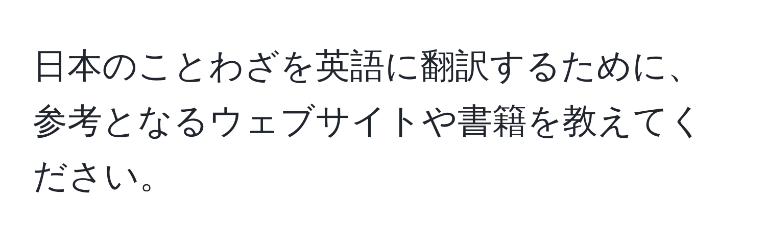 日本のことわざを英語に翻訳するために、参考となるウェブサイトや書籍を教えてください。