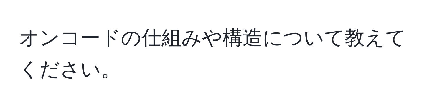 オンコードの仕組みや構造について教えてください。