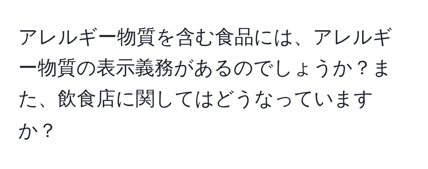 アレルギー物質を含む食品には、アレルギー物質の表示義務があるのでしょうか？また、飲食店に関してはどうなっていますか？