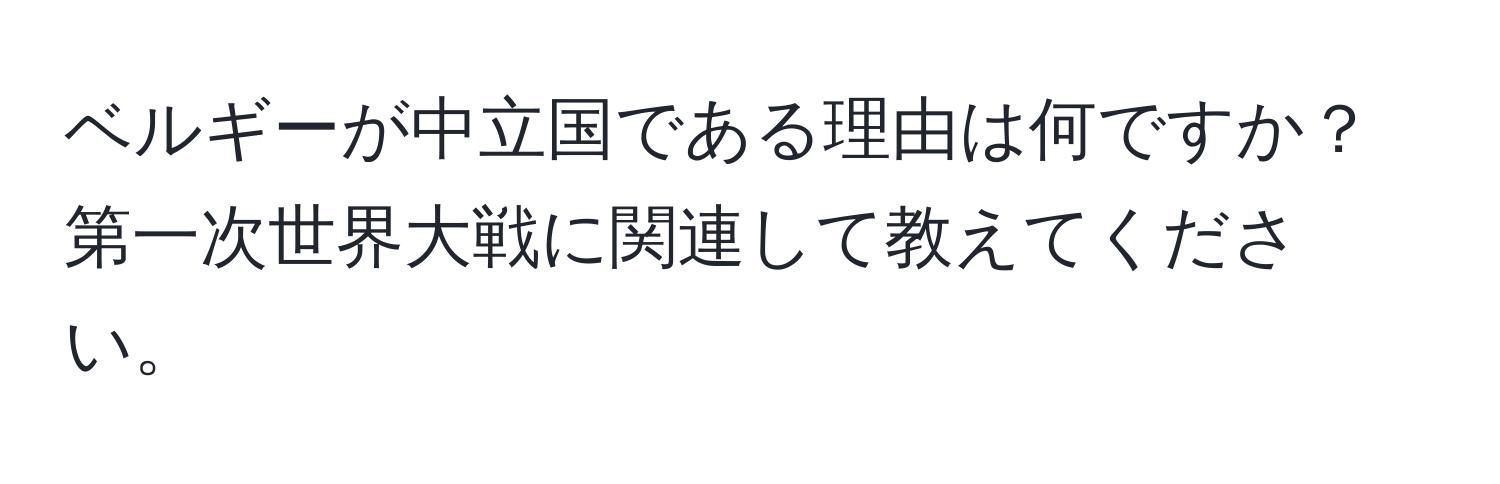 ベルギーが中立国である理由は何ですか？第一次世界大戦に関連して教えてください。