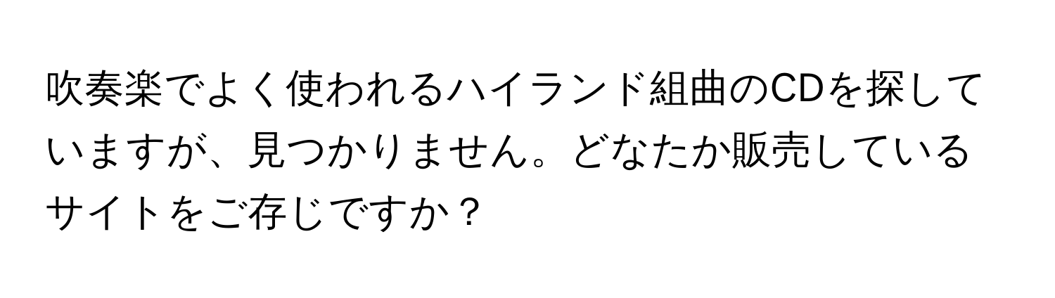 吹奏楽でよく使われるハイランド組曲のCDを探していますが、見つかりません。どなたか販売しているサイトをご存じですか？