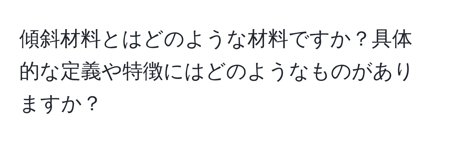 傾斜材料とはどのような材料ですか？具体的な定義や特徴にはどのようなものがありますか？