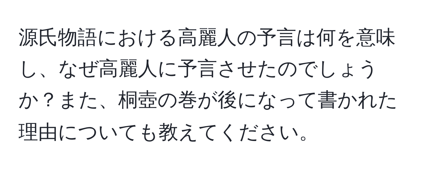 源氏物語における高麗人の予言は何を意味し、なぜ高麗人に予言させたのでしょうか？また、桐壺の巻が後になって書かれた理由についても教えてください。