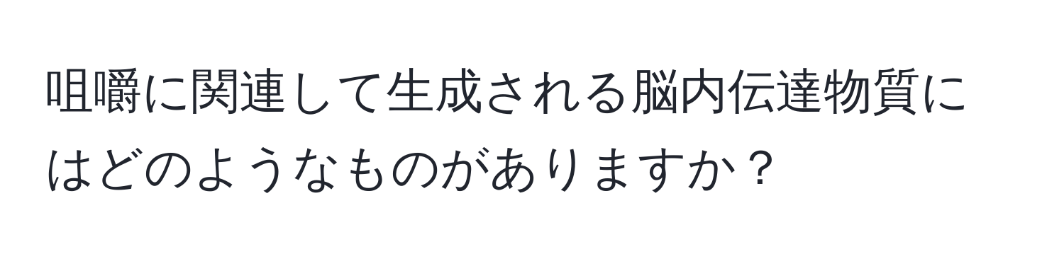 咀嚼に関連して生成される脳内伝達物質にはどのようなものがありますか？