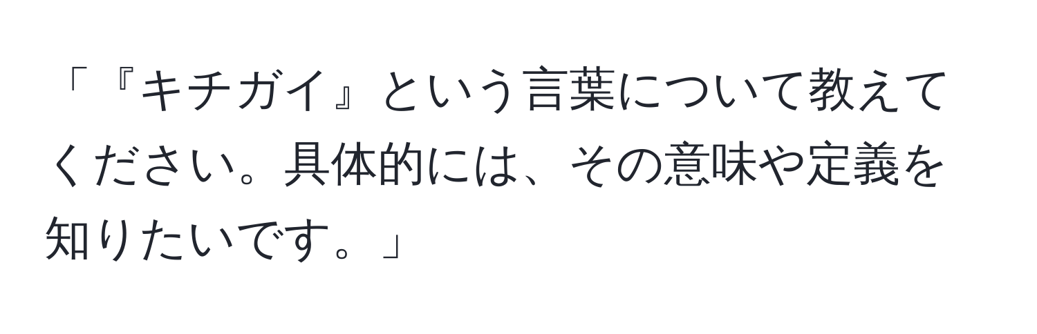 「『キチガイ』という言葉について教えてください。具体的には、その意味や定義を知りたいです。」