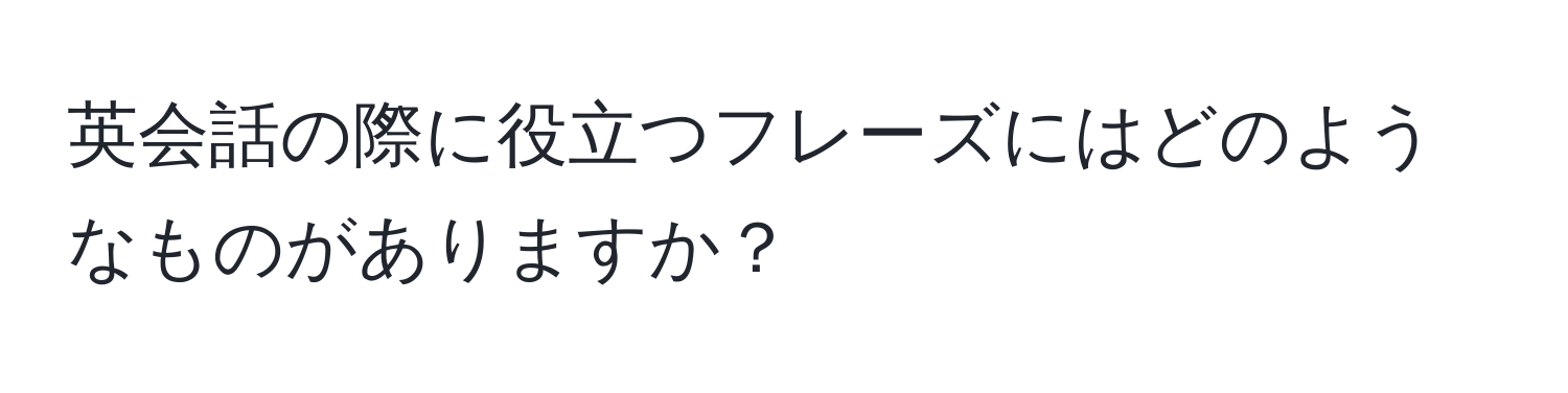 英会話の際に役立つフレーズにはどのようなものがありますか？