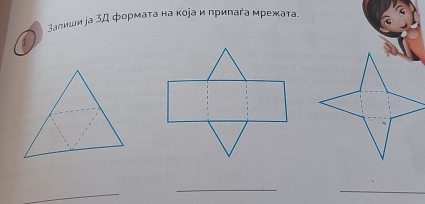 Залиши ∫а 3Д формаτа на коjа и припага мрежата. 
_ 
_ 
_