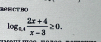 behctbo
log _0.4 (2x+4)/x-3 ≥ 0.