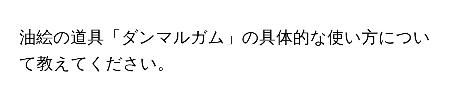 油絵の道具「ダンマルガム」の具体的な使い方について教えてください。