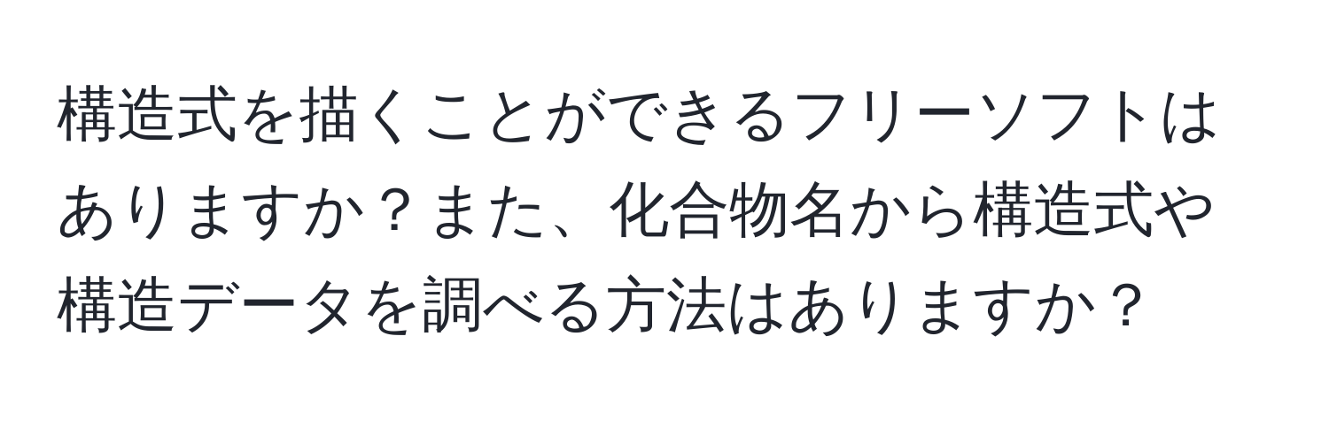 構造式を描くことができるフリーソフトはありますか？また、化合物名から構造式や構造データを調べる方法はありますか？