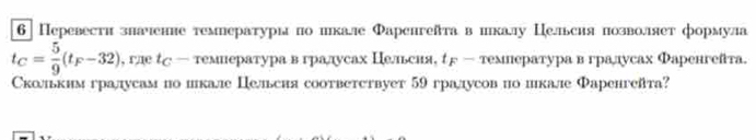 6] Перевести значенне температуры ло икале Фаренгеатавикалу Цельсия позволяет формула
t_C= 5/9 (t_F-32) , гле - темнература в градусах Цельсия, θг - темература в градусах Фаренгеата. 
Сколькимгралусампо шкале Цельсня соответствует 59 гралдуеов по лкале Фаренгейта?