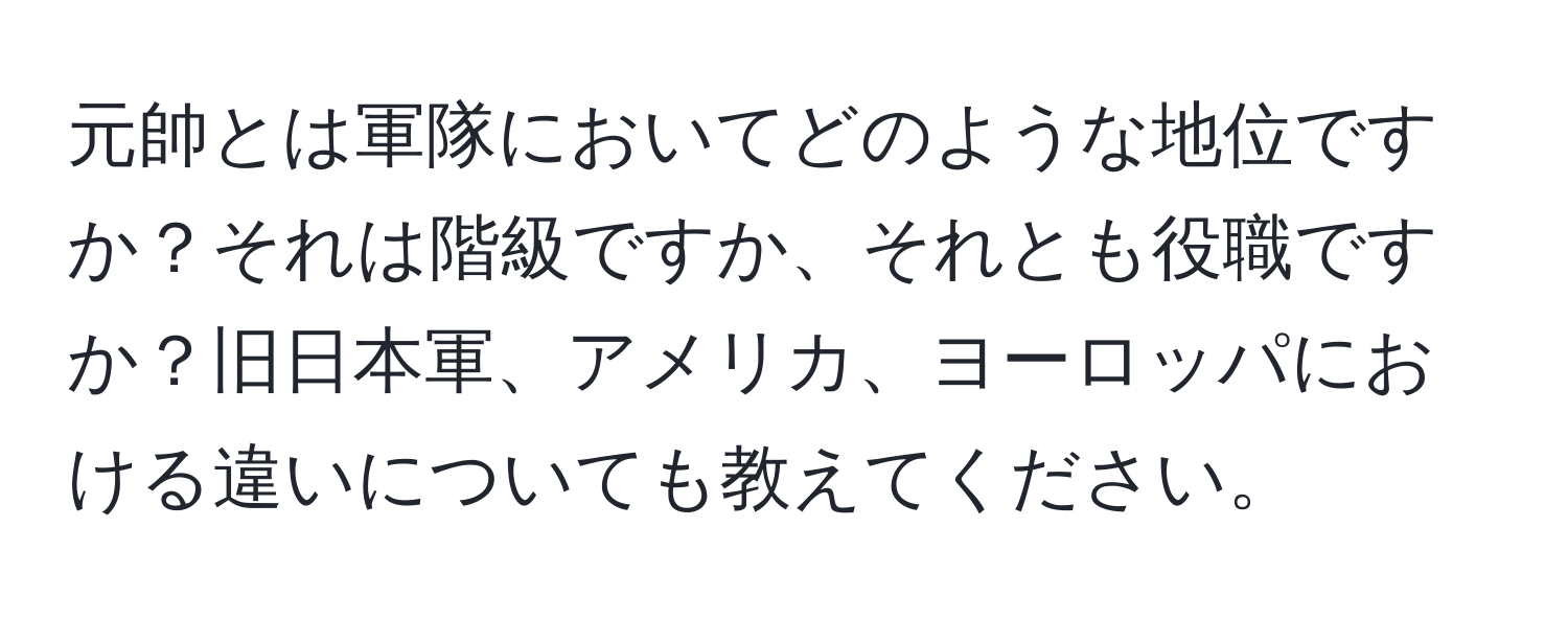 元帥とは軍隊においてどのような地位ですか？それは階級ですか、それとも役職ですか？旧日本軍、アメリカ、ヨーロッパにおける違いについても教えてください。