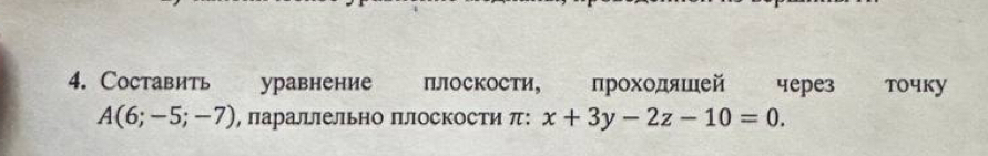 Составить уравнение плоскости, проходяшей через точку
A(6;-5;-7) , параллельно Πлоскости π: x+3y-2z-10=0.