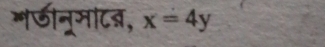 गडीनूमाटब, x=4y