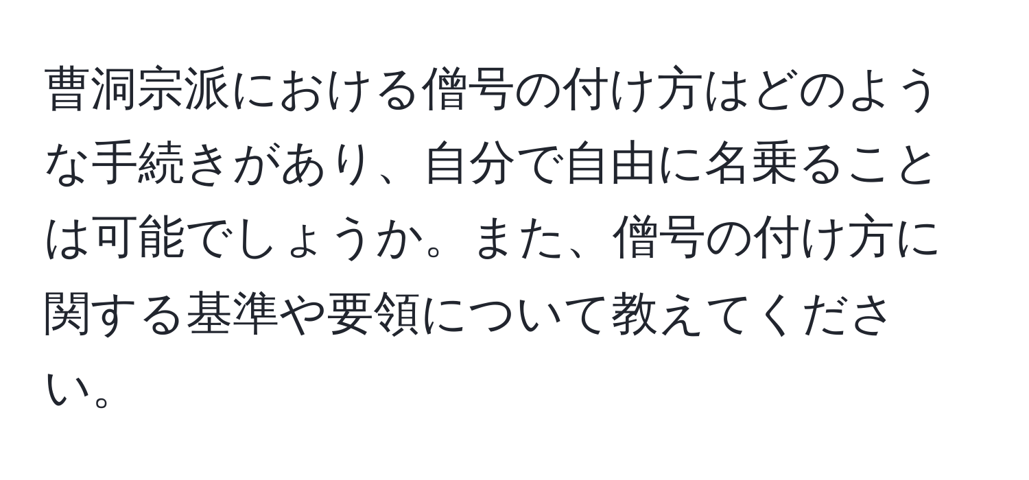 曹洞宗派における僧号の付け方はどのような手続きがあり、自分で自由に名乗ることは可能でしょうか。また、僧号の付け方に関する基準や要領について教えてください。