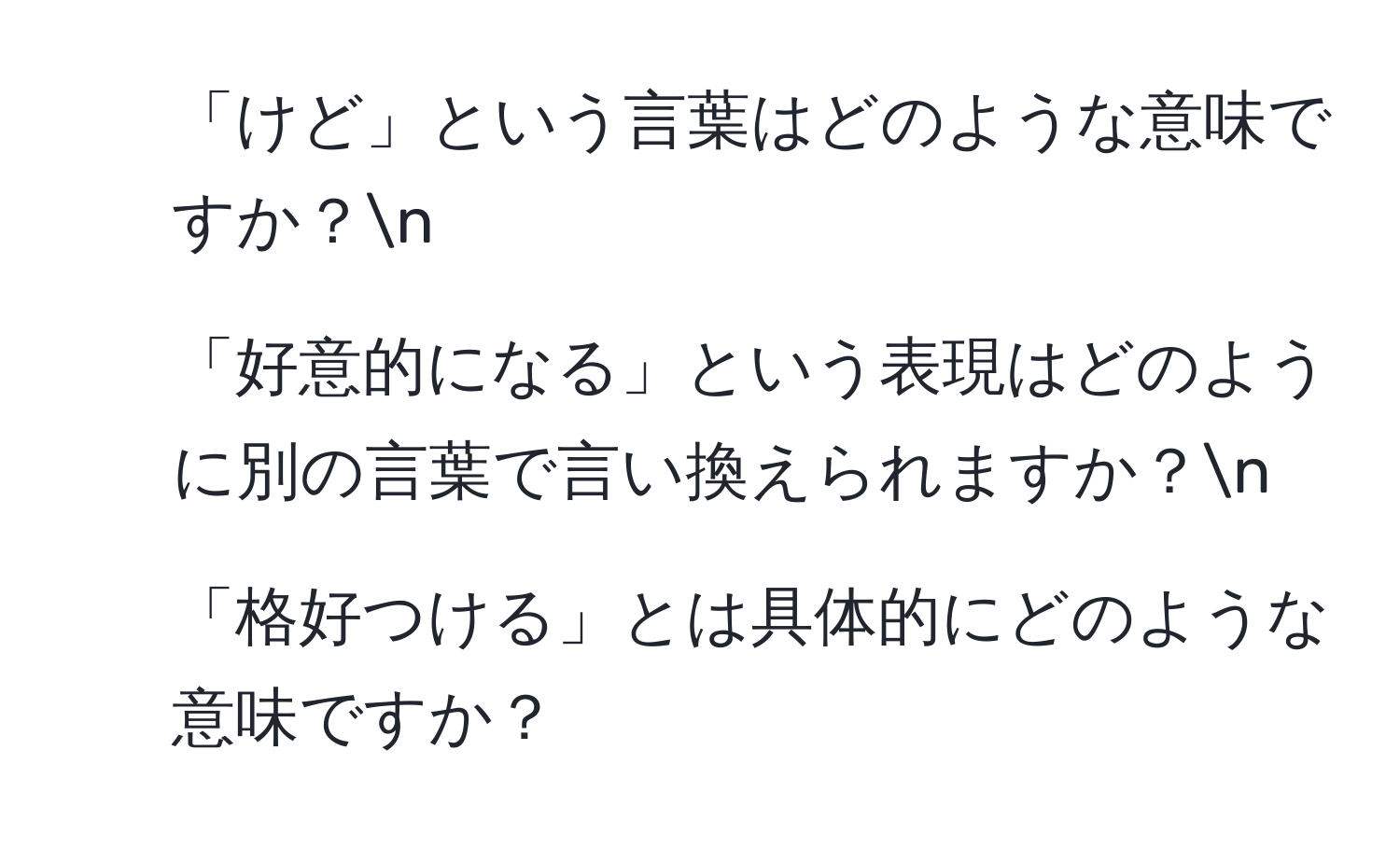 「けど」という言葉はどのような意味ですか？n
2. 「好意的になる」という表現はどのように別の言葉で言い換えられますか？n
3. 「格好つける」とは具体的にどのような意味ですか？