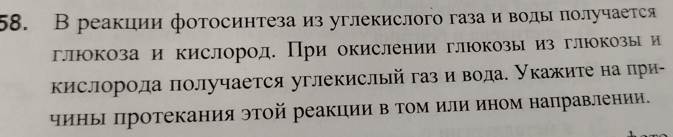 В реакции фотосинтеза из углекислого газа и вοды получается 
глюокоза и кислород. При окислении глюкозы из глюкозы и 
кислорода πолучается углекислыйгаз ивода. укажите на при- 
чиньΙ Πротекания этой реакцηии в том или ином налравлении.