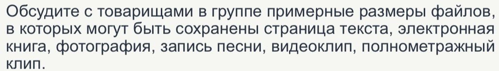 Οбсудите с товарищами в группе примерные размеры файлов, 
в Κоторых могут быеть сохранень страница текста, электронная 
Κнига, фотография, заπись πесни, Βидеоклиπ, πолнометражный 
KЛИП.