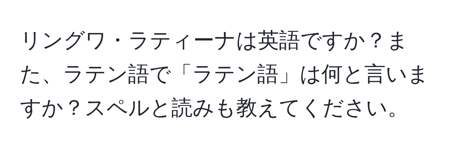 リングワ・ラティーナは英語ですか？また、ラテン語で「ラテン語」は何と言いますか？スペルと読みも教えてください。