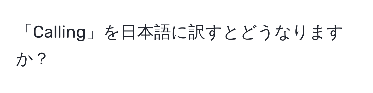 「Calling」を日本語に訳すとどうなりますか？