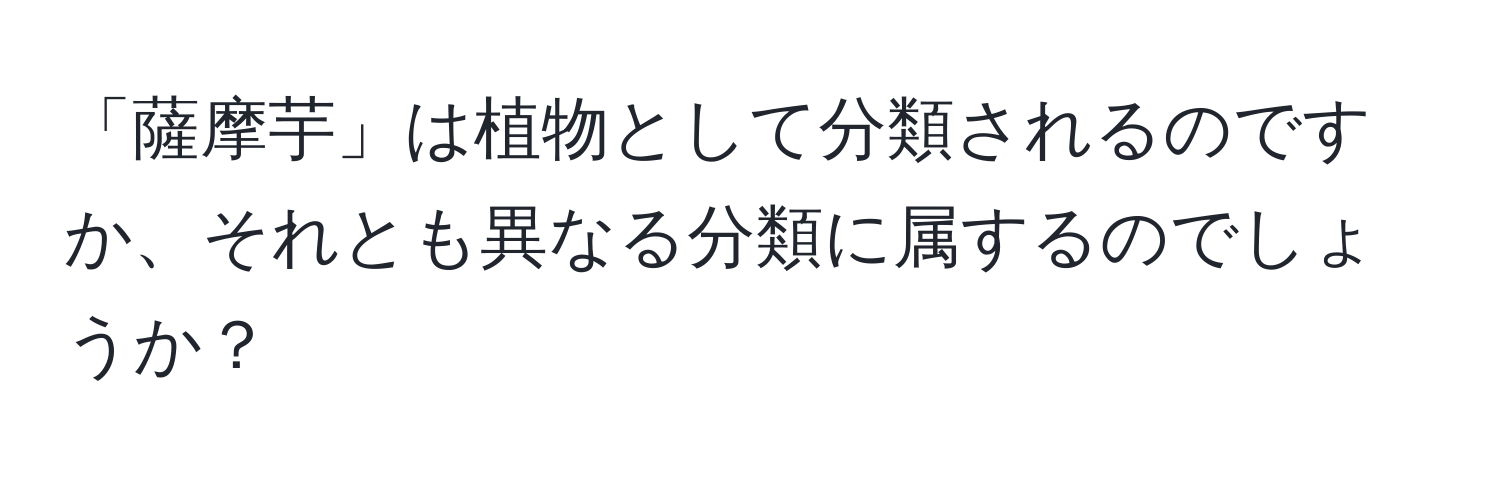 「薩摩芋」は植物として分類されるのですか、それとも異なる分類に属するのでしょうか？