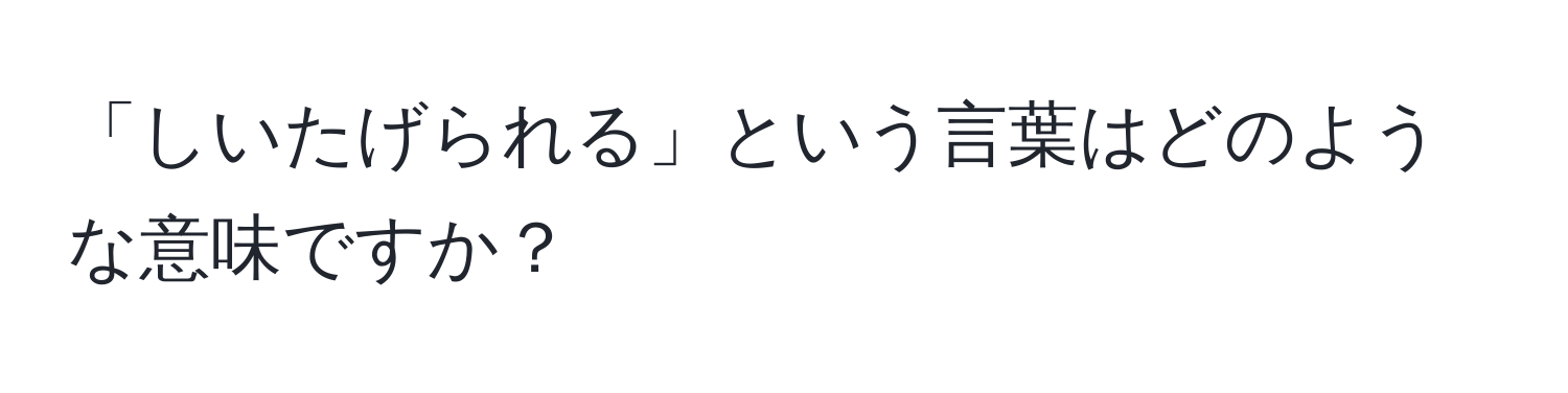 「しいたげられる」という言葉はどのような意味ですか？