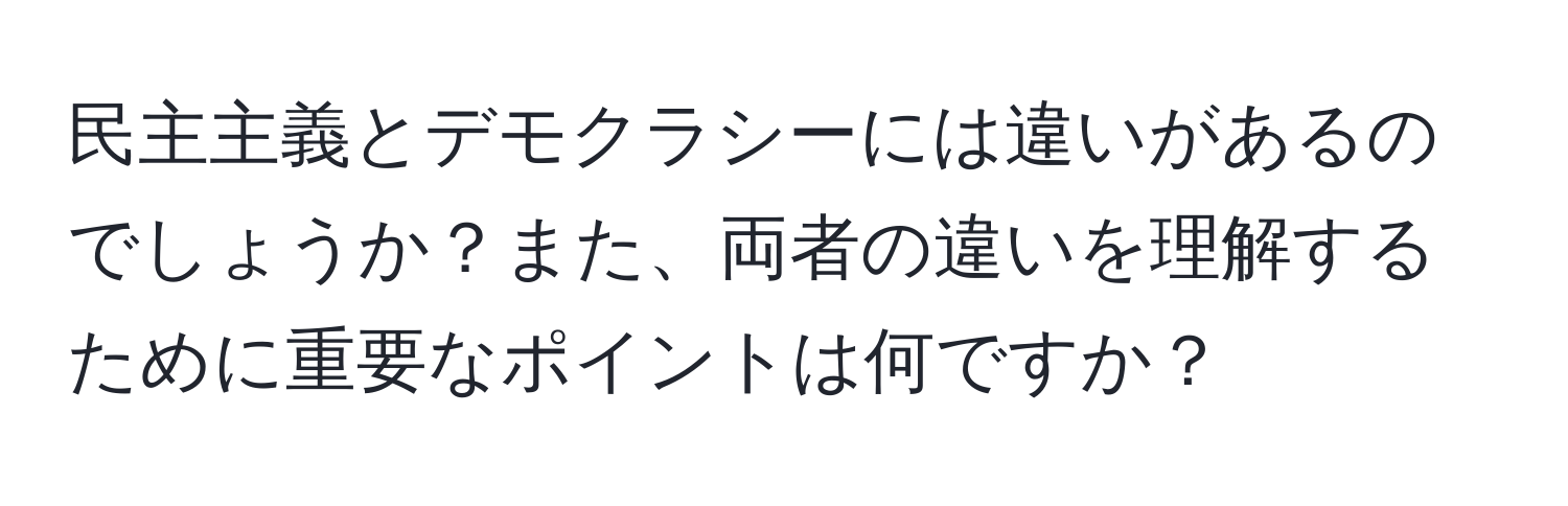 民主主義とデモクラシーには違いがあるのでしょうか？また、両者の違いを理解するために重要なポイントは何ですか？