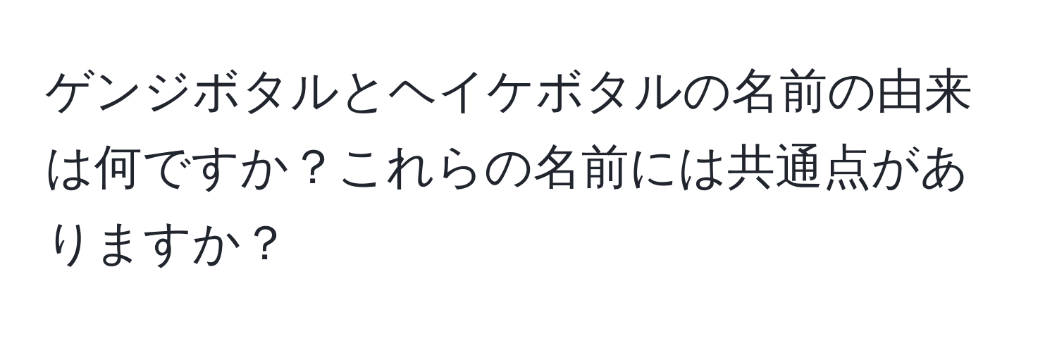 ゲンジボタルとヘイケボタルの名前の由来は何ですか？これらの名前には共通点がありますか？