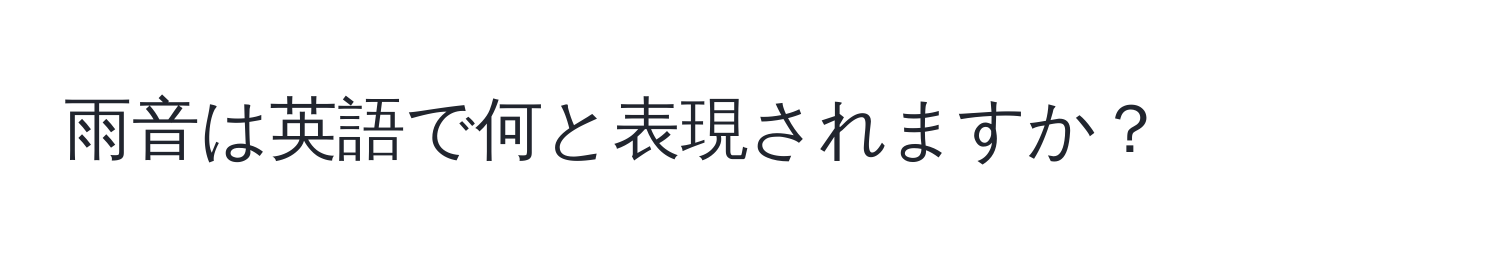 雨音は英語で何と表現されますか？