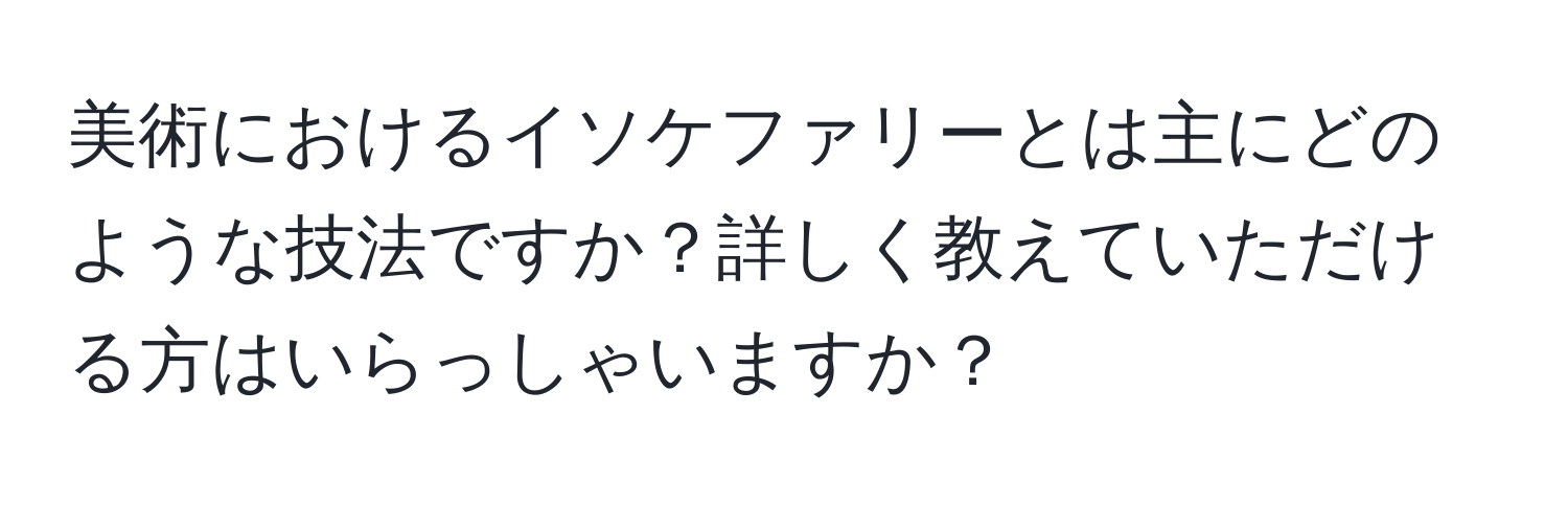 美術におけるイソケファリーとは主にどのような技法ですか？詳しく教えていただける方はいらっしゃいますか？