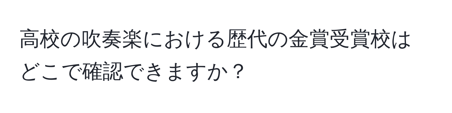 高校の吹奏楽における歴代の金賞受賞校はどこで確認できますか？