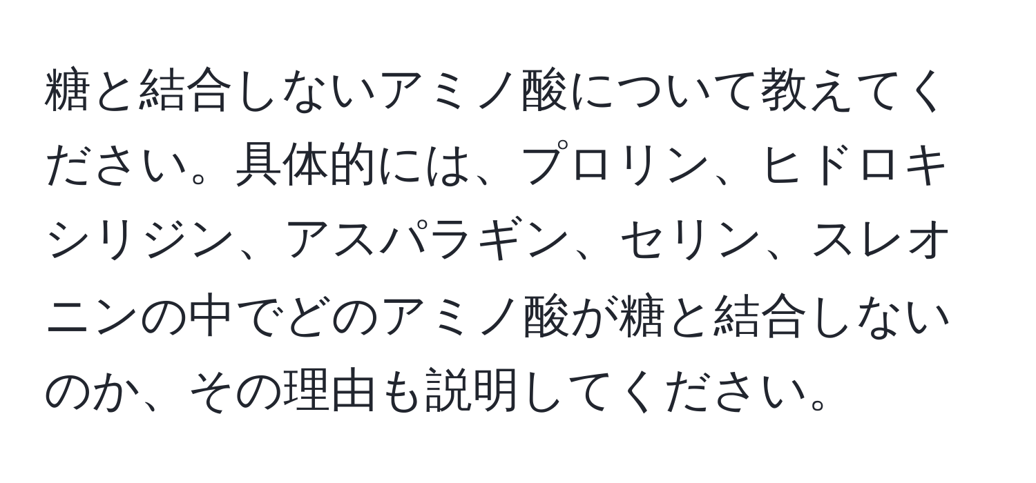 糖と結合しないアミノ酸について教えてください。具体的には、プロリン、ヒドロキシリジン、アスパラギン、セリン、スレオニンの中でどのアミノ酸が糖と結合しないのか、その理由も説明してください。